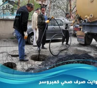 شفط المجاري وصرف صحي